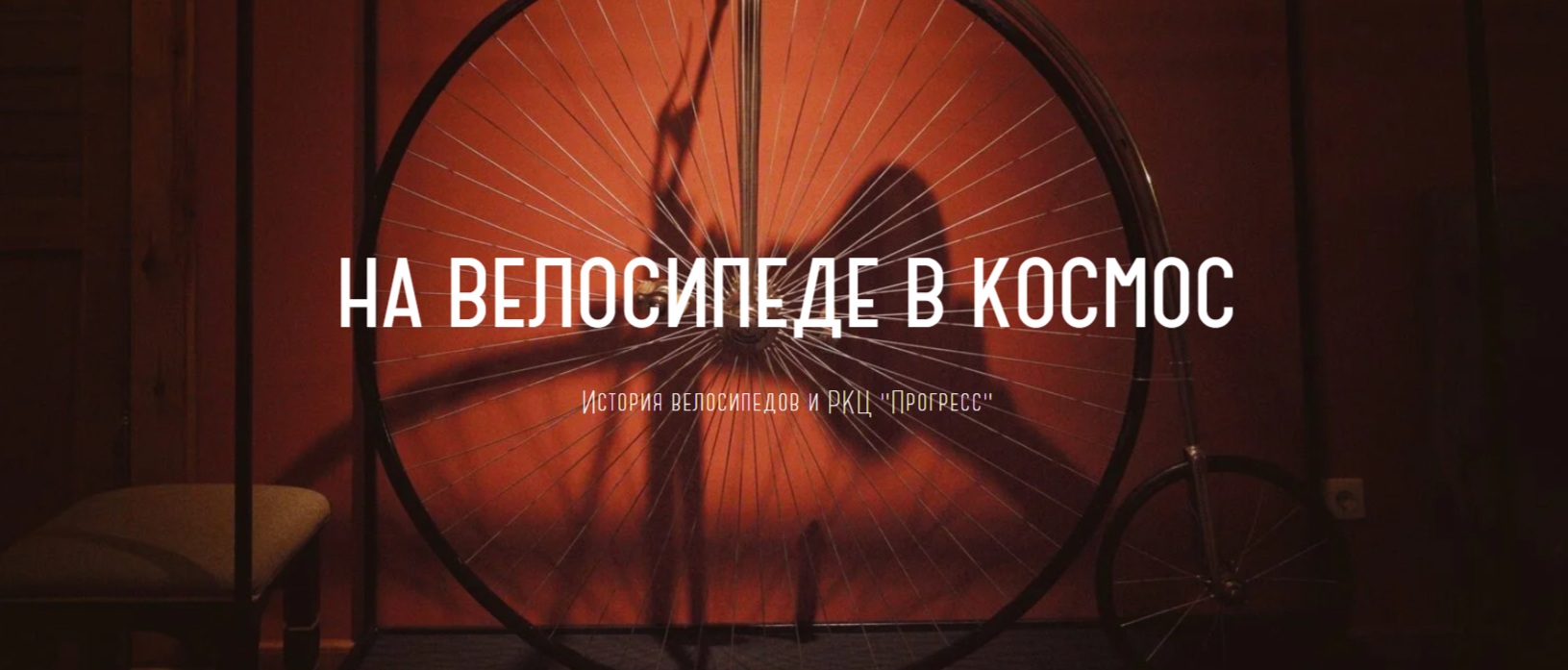 Выставка На велосипеде в космос